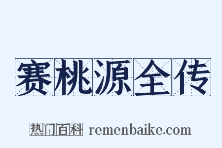 赛桃源全传是什么意思的图片